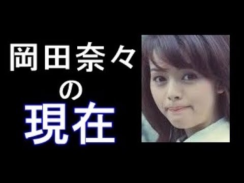 岡田奈々【あの人は今】ヒット曲「青春の坂道」や「俺たちの旅」「ゆうひが丘の総理大臣」に出演した岡田奈々の今 - MAGMOE