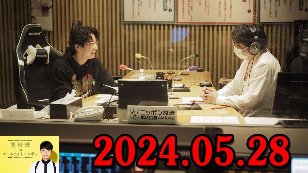 星野源のオールナイトニッポン 2024.05.28