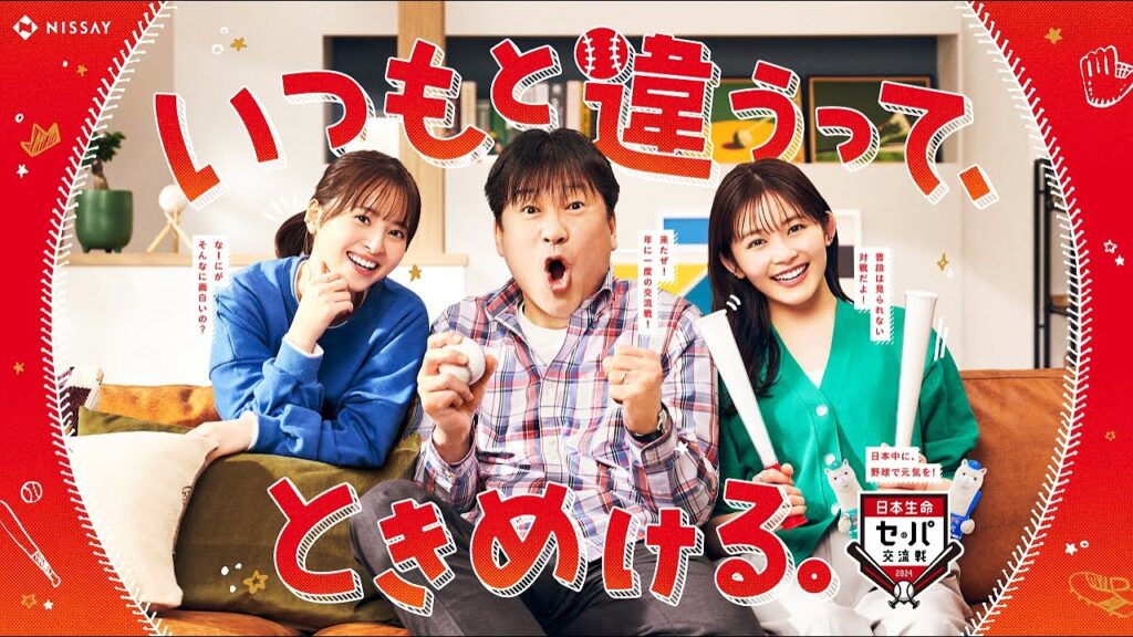 【日本生命セ・パ交流戦2024新CM】いつもと違うって、ときめける。篇 15秒 【日本生命セ・パ交流戦2024新CM】いつもと違うって、ときめける。篇 15秒