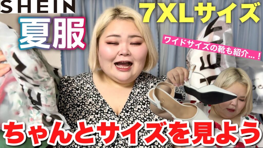 【ややサイズ選び失敗回?】SHEINで下着、夏服、靴など今本当に必要なアイテムたちを紹介!【ぽっちゃりファッション】 【ややサイズ選び失敗回?】SHEINで下着、夏服、靴など今本当に必要なアイテムたちを紹介!【ぽっちゃりファッション】