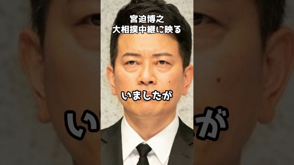 ＮＨＫの大相撲中継に宮迫博之が映り込む  #shorts #宮迫博之 #大相撲中継 #NHK #雨上がり決死隊