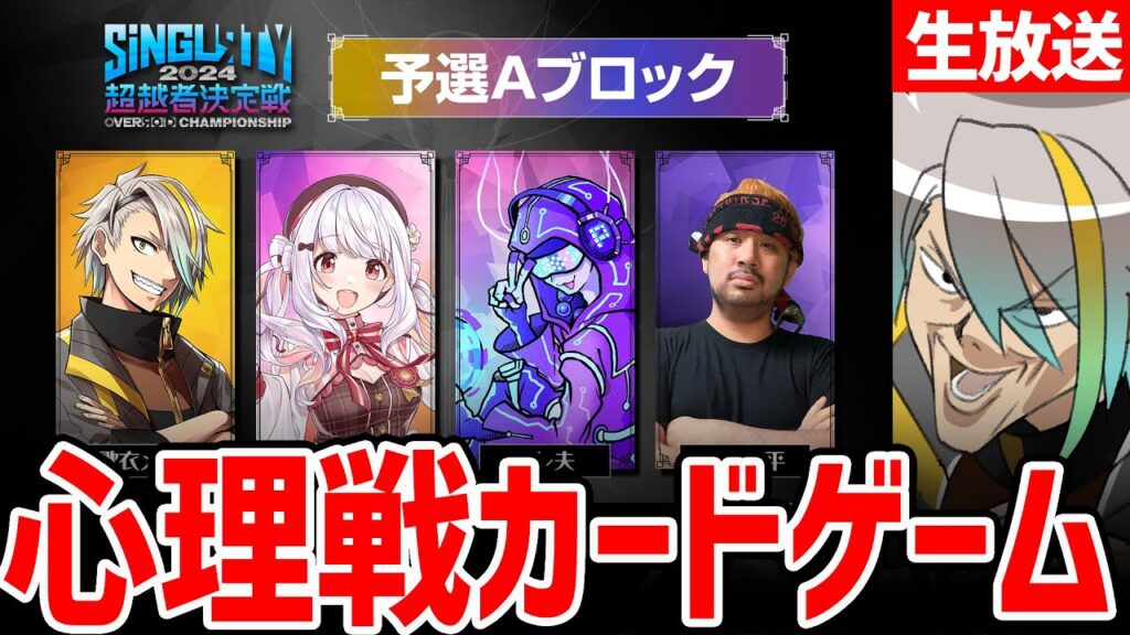 【#SiNGLRTY2024】心理戦カードゲーム大会でぶちかましていく【歌衣メイカ】