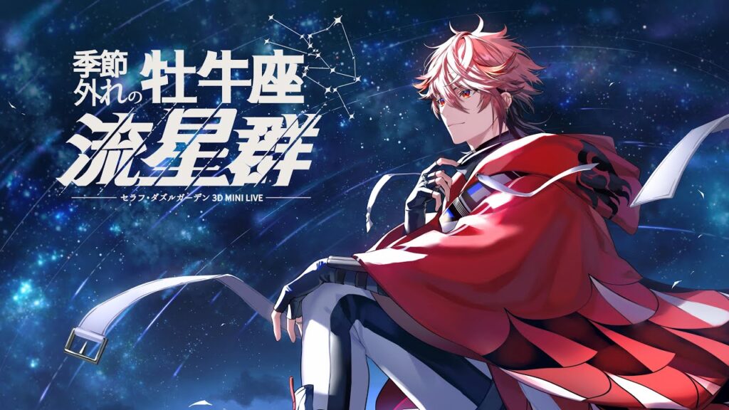 【 #セラフ3Dミニライブ 】季節外れの牡牛座流星群【セラフ・ダズルガーデン/にじさんじ】 【 #セラフ3Dミニライブ 】季節外れの牡牛座流星群【セラフ・ダズルガーデン/にじさんじ】