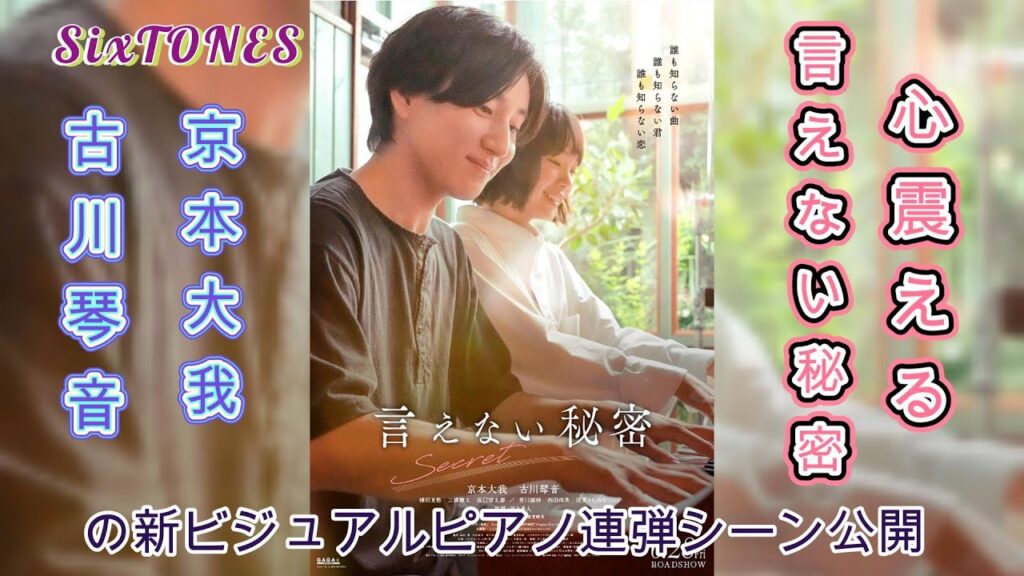 SixTONES京本大我と古川琴音が魅せる！『言えない秘密』の感動ピアノ連弾シーン新ビジュアル公開