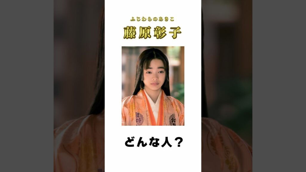 【光る君へ】藤原彰子ってどんな人？ #shorts