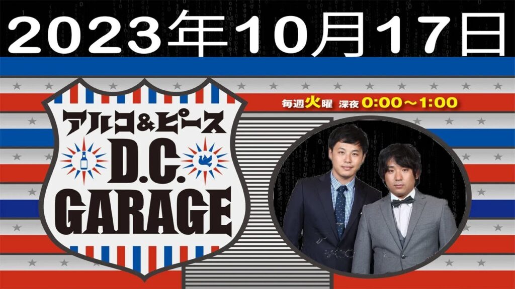 アルコ&ピース D C GARAGE – 2023年10月17日 – ゲストは加藤シゲアキくん!12月の東京ドーム公演に向けて! アルコ&ピース D C GARAGE - 2023年10月17日 - ゲストは加藤シゲアキくん!12月の東京ドーム公演に向けて!