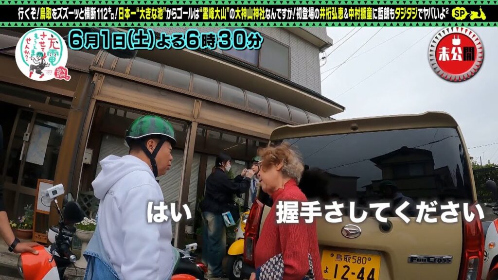 【予告】出川哲朗の充電させてもらえませんか？【井桁弘恵＆中村獅童と行くぞ鳥取横断ＳＰ】