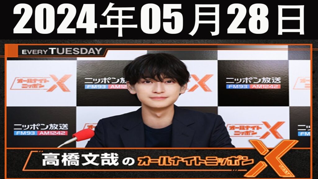 高橋文哉のオールナイトニッポンX(クロス)  2024 年05月28日
