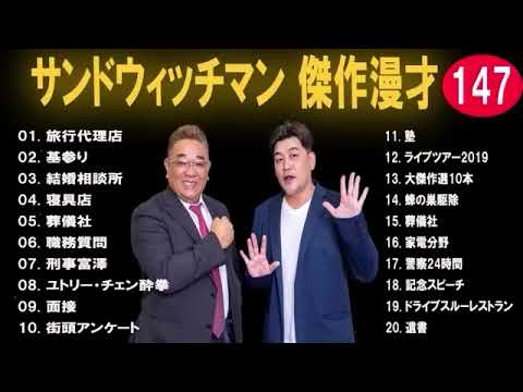 サンドウィッチマン 広告なし 漫才とコント集 #147 癒しの時間 聴き流し トークBGM作業用睡眠用勉強用ドライブ用