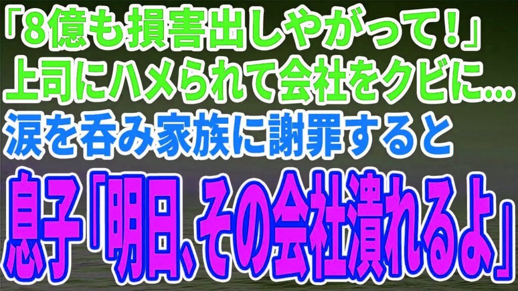 【スカッとする話】「8億も損害出しやがって！」上司にハメられて会社をクビになり…涙を呑んで家族に謝罪すると息子「明日、その会社潰れるよ