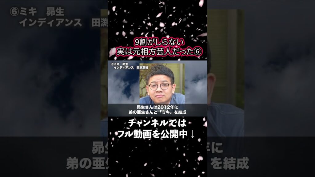 【意外と知らない 】実は元相方同士だった芸人 6 #shorts #雑学 【意外と知らない 】実は元相方同士だった芸人 6 #shorts #雑学