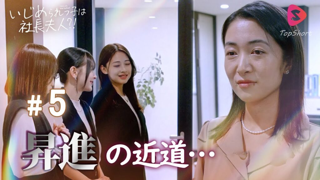 偽物に媚びてインターン生追い出す上司。ドラマ【いじめられっ子は社長夫人？！】5話フル #いじめられっ子は社長夫人 #TopShort #スカッと  #ショートドラマ  #短編ドラマ #松川星