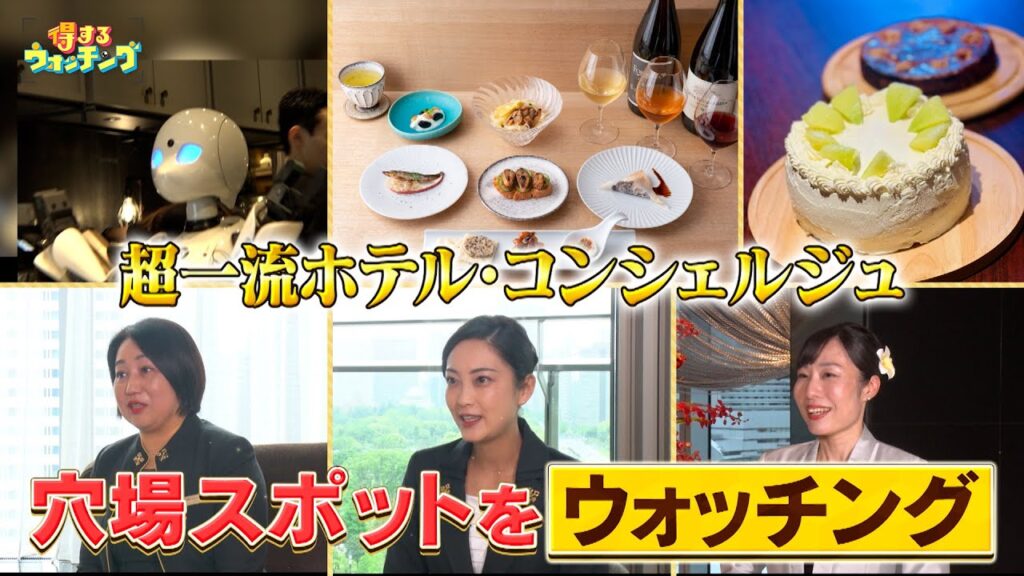 外国人も大満足！超一流ホテルのコンシェルジュが教える穴場スポット【めざまし８】