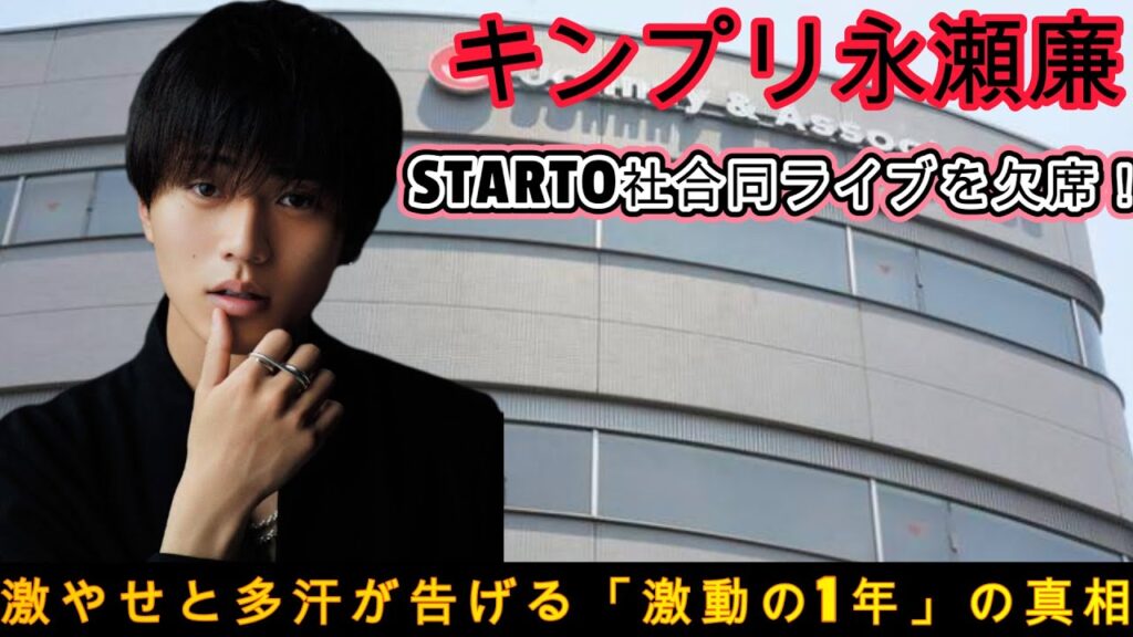 キンプリ永瀬廉、STARTO社合同ライブを欠席！激やせと多汗が告げる「激動の1年」の真相