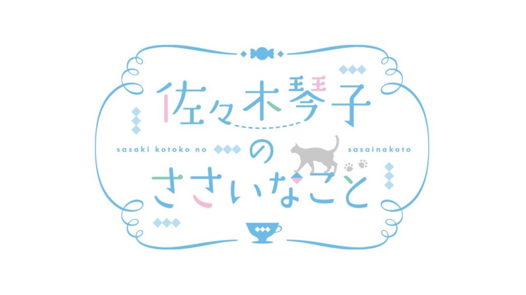 佐々木琴子のささいなこと #8 (2024年5月20日分)