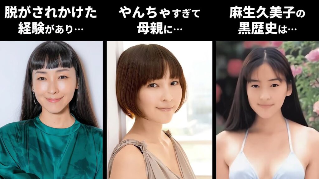 【貧乏】麻生久美子の黒歴史に関する雑学【芸能人】 【貧乏】麻生久美子の黒歴史に関する雑学【芸能人】