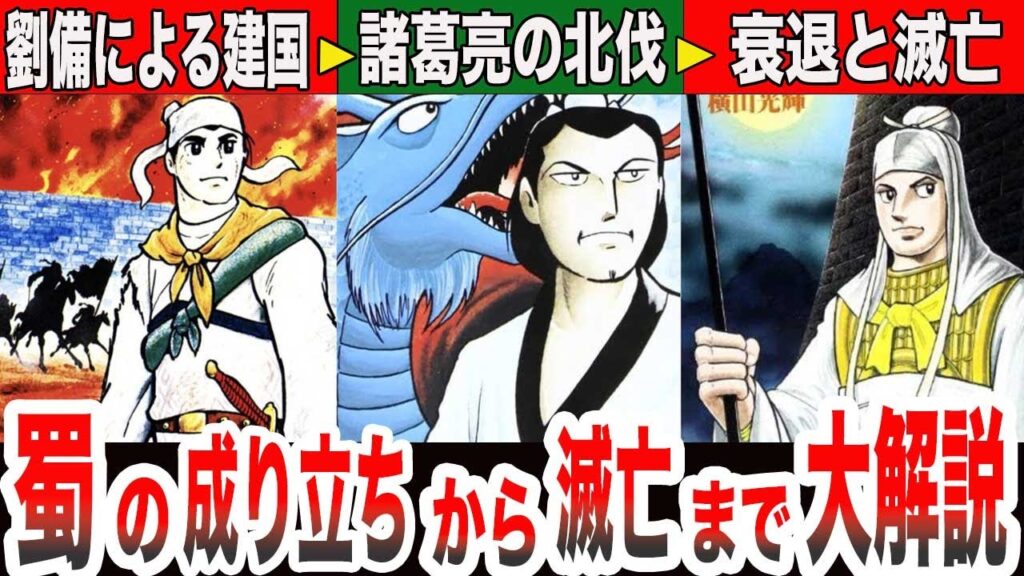 【三国志完全解説】蜀の栄光と衰退！劉備・関羽・張飛の物語を解説（ゆっくり実況）