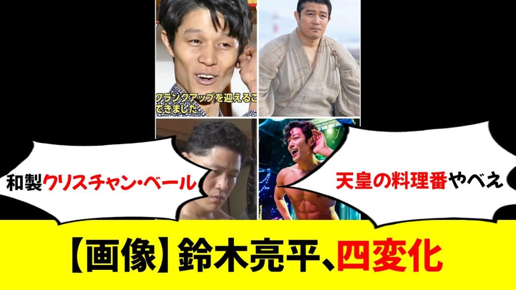 【画像】鈴木亮平、四変化