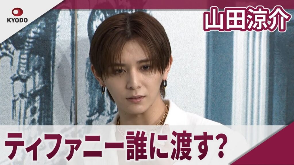 山田涼介 20周年で自分に欲しい ティファニー×山田涼介トークイベント 山田涼介 20周年で自分に欲しい ティファニー×山田涼介トークイベント