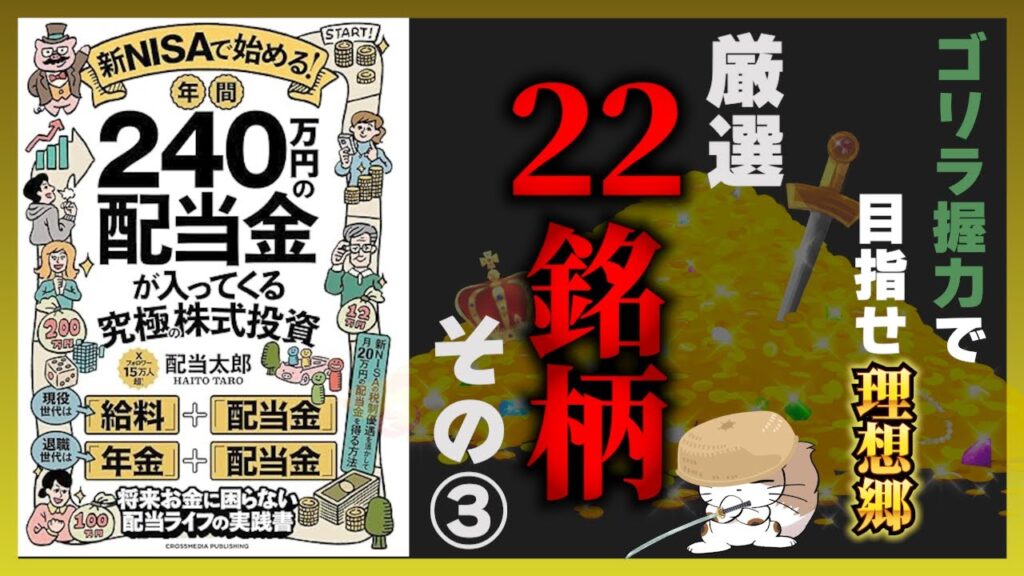 【配当金↗︎右肩上がり】増配が期待できる厳選22銘柄③【新NISAで始める！年間240万円の配当金が入ってくる究極の株式投資】