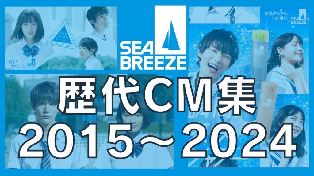 シーブリーズ 歴代CM【2015～2024】広瀬すず・中川大志
