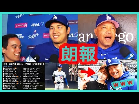 ⚾【朗報】大谷翔平が腰の張りについて語る＆ロバーツ監督は米倉涼子とデレデレｗｗ（2024.5.13 パドレス戦 試合前 囲み取材）