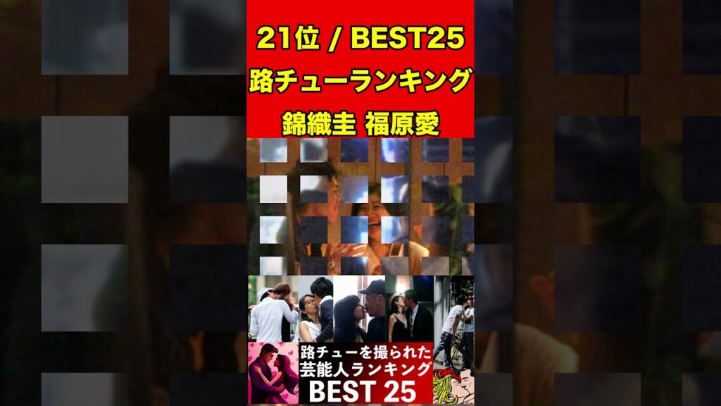 錦織圭・福原愛⑤週刊誌に路チューを撮られた芸能人！衝撃度ランキングBEST25浅田舞・松村沙友里・戸田恵梨香・仲里依紗・熱愛・不倫・枕営業 #芸能人 #噂 #芸能ネタ #噂話  #芸能界の闇