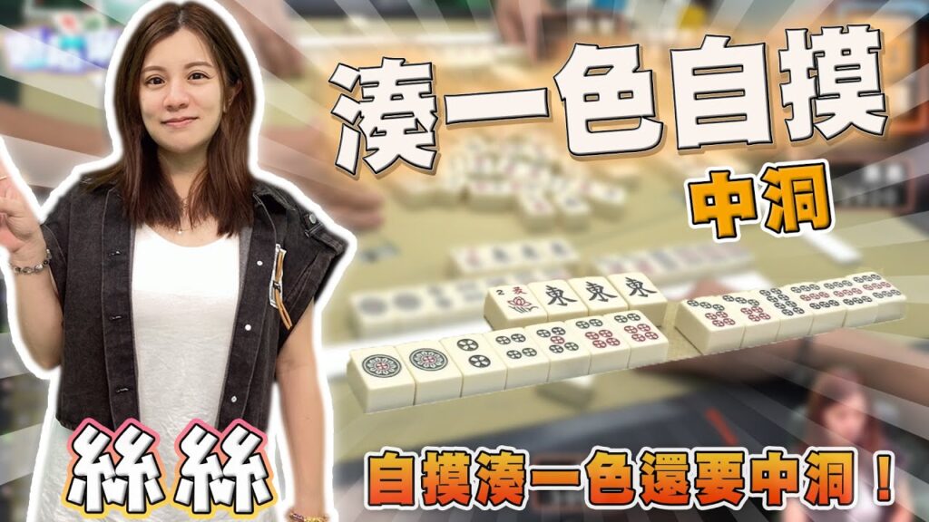 【精華影片】絲絲 自摸湊一色 阿里山的水如娘自摸還要中洞才肯自摸|20240530 吳老師麻將心法 【精華影片】絲絲 自摸湊一色 阿里山的水如娘自摸還要中洞才肯自摸|20240530 吳老師麻將心法