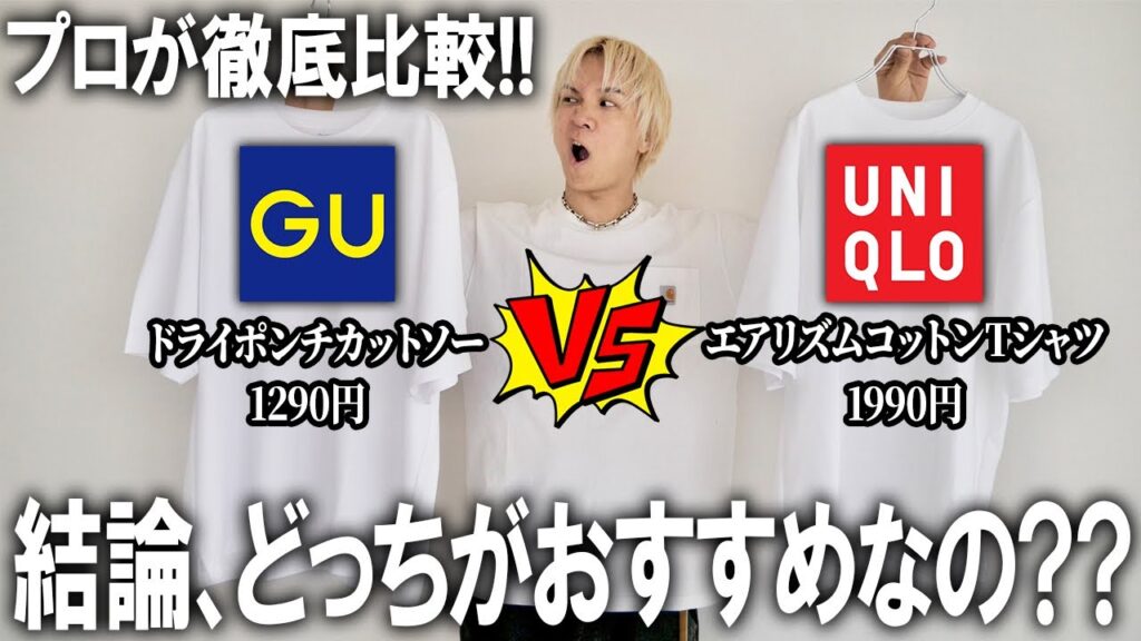 【徹底比較】忖度一切無し!ユニクロとGU夏の定番カットソー、エアリズムコットンビッグTシャツとドライポンチカットソー結局どっちがおススメなのか現役アパレルバイヤーが結論出します!【メンズファッション】