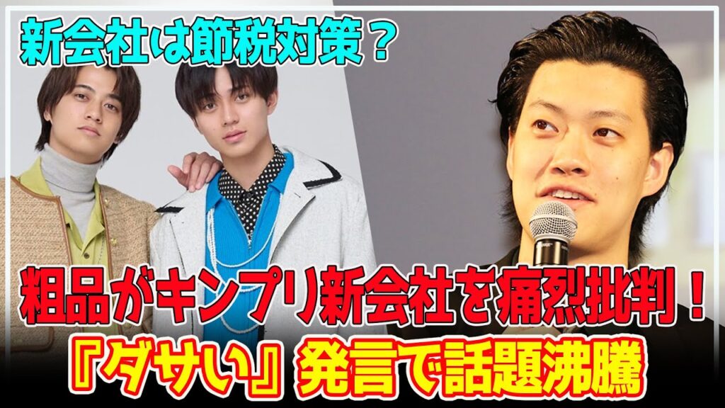 【衝撃】霜降り明星・粗品、再びキンプリを猛烈批判!新会社設立は”節税対策”だと断言!?『ダサい』発言で話題沸騰 【衝撃】霜降り明星・粗品、再びキンプリを猛烈批判!新会社設立は"節税対策"だと断言!?『ダサい』発言で話題沸騰