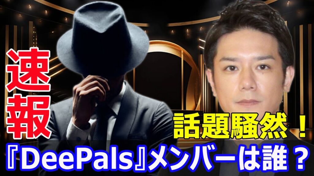 滝沢秀明の新プロジェクト『DeePals』、その正体は? #滝沢秀明, #DeePals, #TOBE, #新プロジェクト, #正体, #新グループ, #TRAINEE, #研修生 滝沢秀明の新プロジェクト『DeePals』、その正体は? #滝沢秀明, #DeePals, #TOBE, #新プロジェクト, #正体, #新グループ, #TRAINEE, #研修生