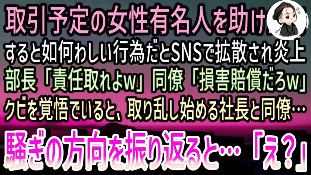 【感動する話】取引先の女性有名人が倒れAEDで助けた俺。如何わしい行為だとSNSで炎上すると部長「全てお前の責任w」→クビを覚悟していると顔面蒼白の社長が現れ職場がざわつき始め…【泣ける話】 【感動する話】取引先の女性有名人が倒れAEDで助けた俺。如何わしい行為だとSNSで炎上すると部長「全てお前の責任w」→クビを覚悟していると顔面蒼白の社長が現れ職場がざわつき始め…【泣ける話】