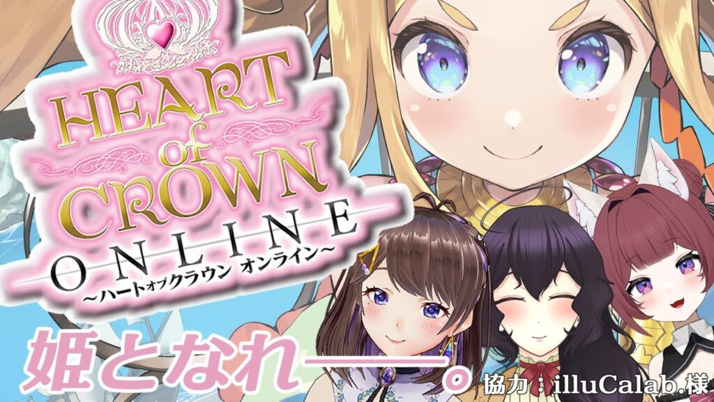 【ハートオブクラウン】私がお姫様にしてやんよ【Vtuber】 【ハートオブクラウン】私がお姫様にしてやんよ【Vtuber】