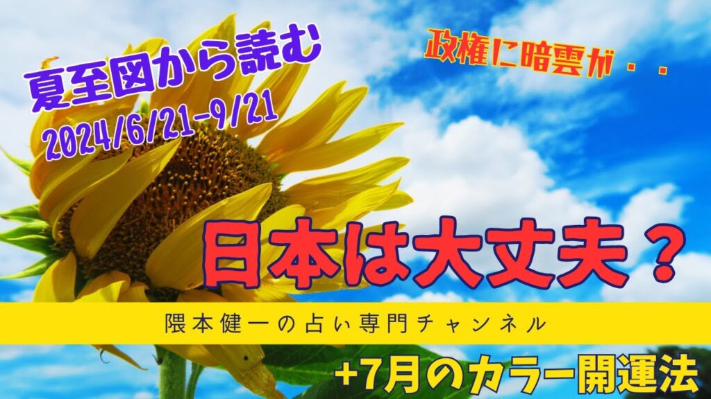 「2024夏至図から読む日本」~政権に暗雲が?~ 「2024夏至図から読む日本」~政権に暗雲が?~