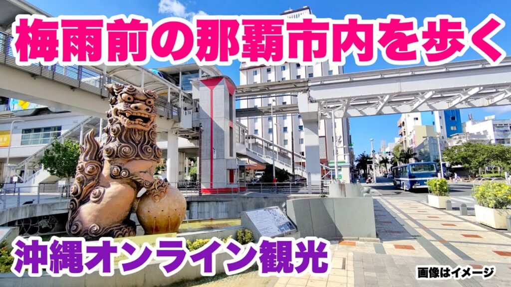 【沖縄オンライン観光】梅雨入り間近？那覇市内を歩く旅 「沖縄旅行情報」