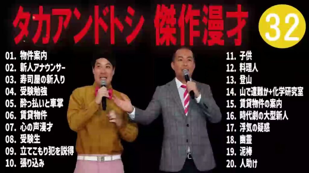 タカアンドトシ 傑作漫才+コント#32【睡眠用・作業用・ドライブ・高音質BGM聞き流し】(概要欄タイムスタンプ有り) タカアンドトシ 傑作漫才+コント#32【睡眠用・作業用・ドライブ・高音質BGM聞き流し】(概要欄タイムスタンプ有り)