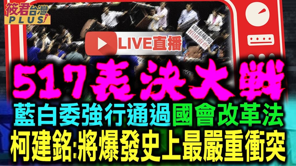 0517立院直播/1530黨團協商/朝野協商再破局 韓國瑜宣布回院會決議又馬上休息 0517立院直播/1530黨團協商/朝野協商再破局 韓國瑜宣布回院會決議又馬上休息