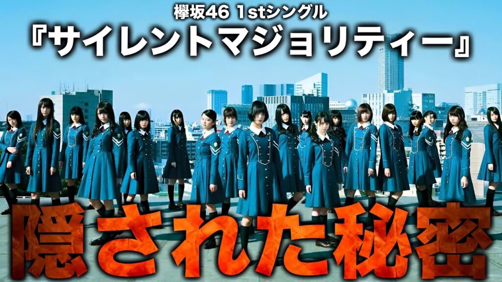 欅坂46『サイレントマジョリティー』に隠された秘密・雑学