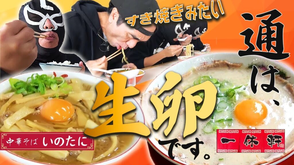 エガちゃんご当地ラーメンで新発見。通が教える生玉子のせがサイコー（深夜2:50の飯テロ）