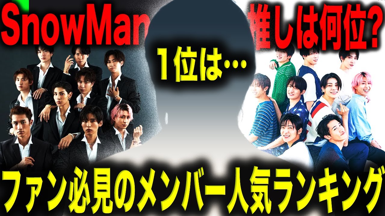 【ファン必見!!】SnowMan 個性が光るメンバーの人気ランキング発表!!あなたの”推し”は何位にランキング!? - MAGMOE