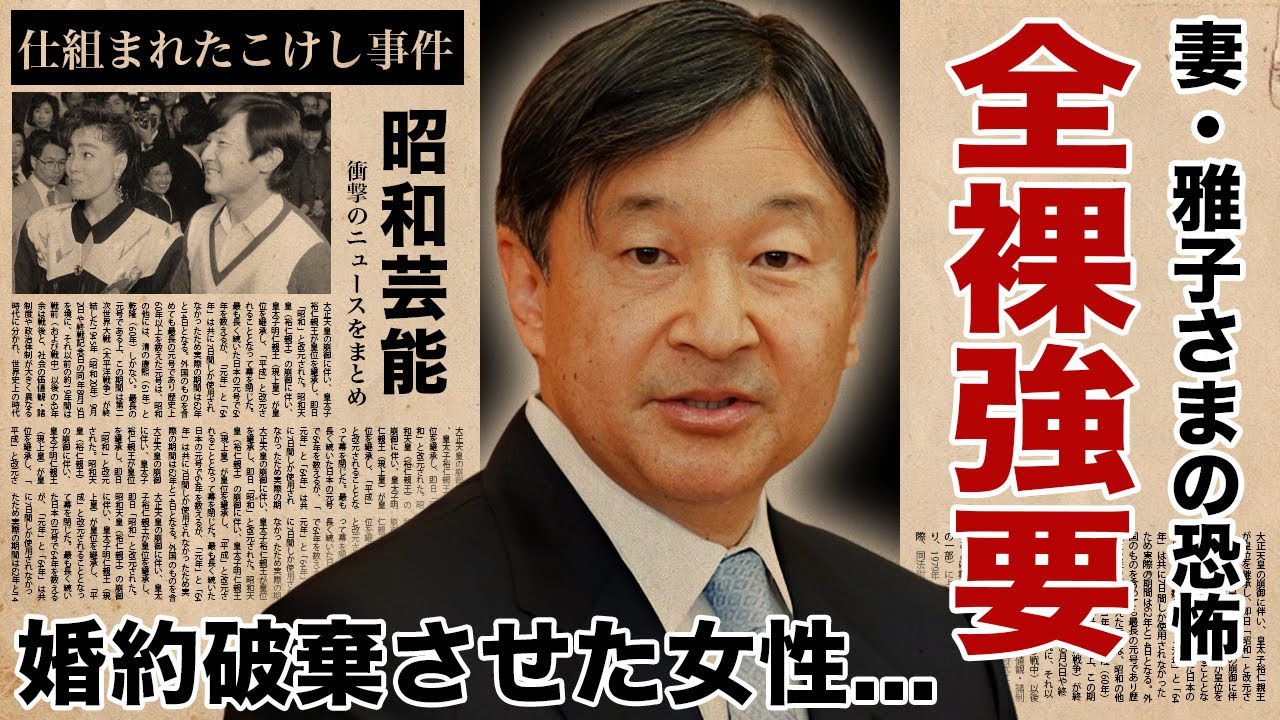 天皇徳仁さまが実は婚約破棄していた女性歌手の正体...雅子さまが芸能界追放した真相に驚愕!『令和天皇』となった126代天皇の妻が強要したヌード ...