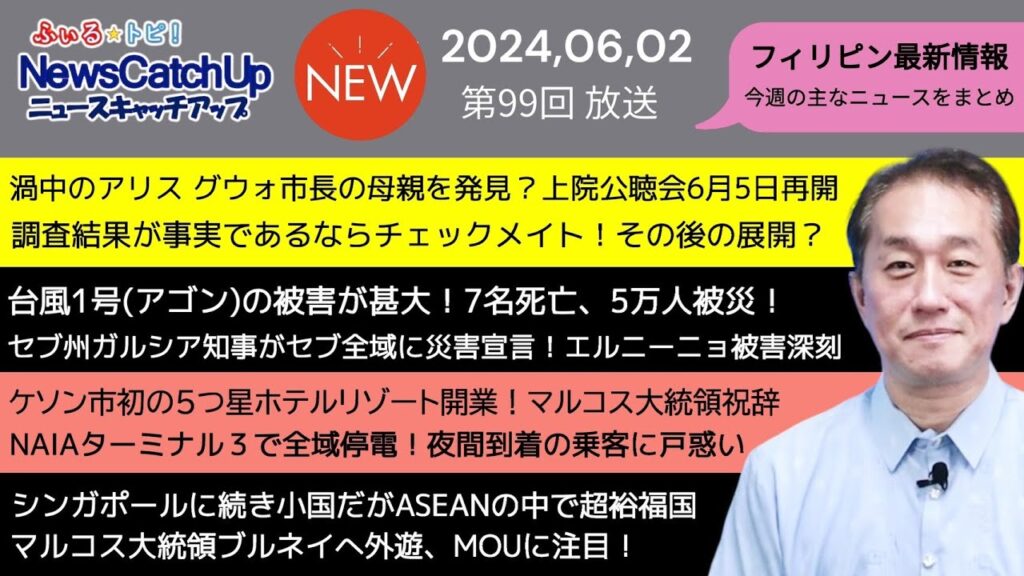 【フィリピン最新ニュース】疑惑の女性市長チェックメイトか？今週公聴会が再開へ！フィリピン西海に中国が新ルール設定でフィリピンは猛反発！平和への道は閉ざされるのか？【 Catch Up 099】