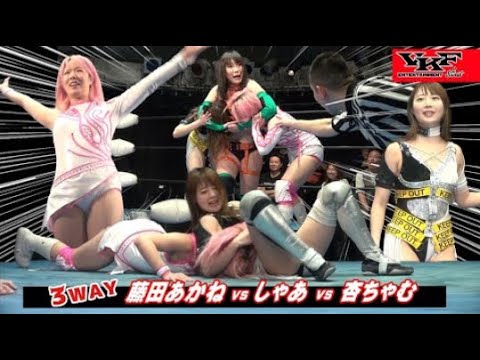 VKFエンターテインメント 藤田あかねvsしゃあvs杏ちゃむ