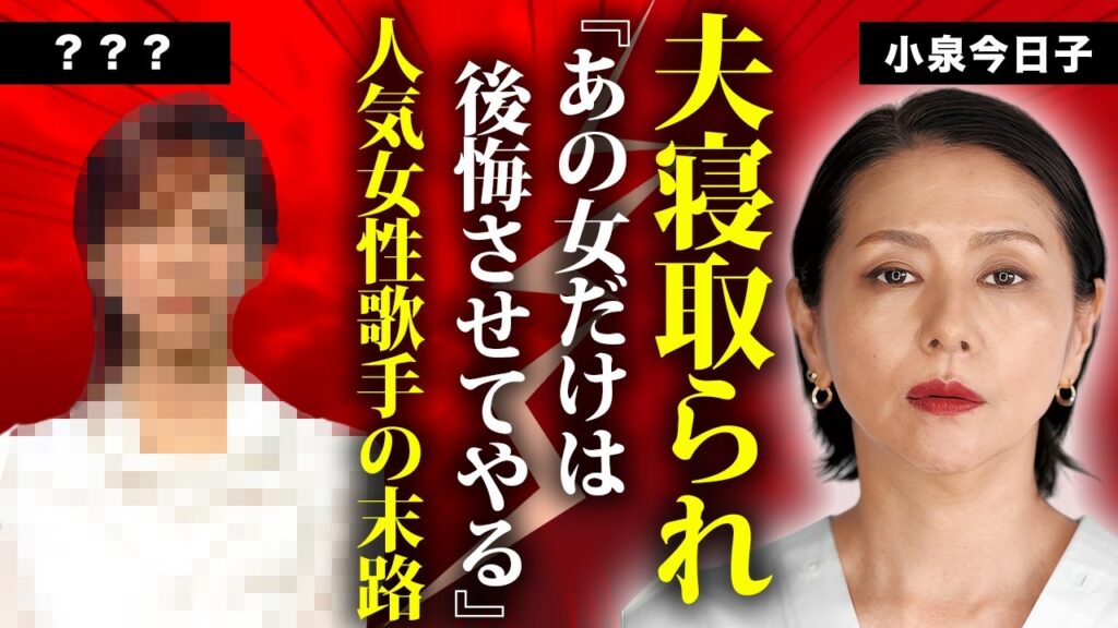 小泉今日子から夫を寝取った女性歌手の正体…共演NGの真相に言葉を失う…『キョンキョン』の愛称で有名な歌手の暴露された性病感染…特殊性癖で有名だった1晩40万円の枕営業がヤバすぎた… 小泉今日子から夫を寝取った女性歌手の正体...共演NGの真相に言葉を失う...『キョンキョン』の愛称で有名な歌手の暴露された性病感染...特殊性癖で有名だった1晩40万円の枕営業がヤバすぎた...