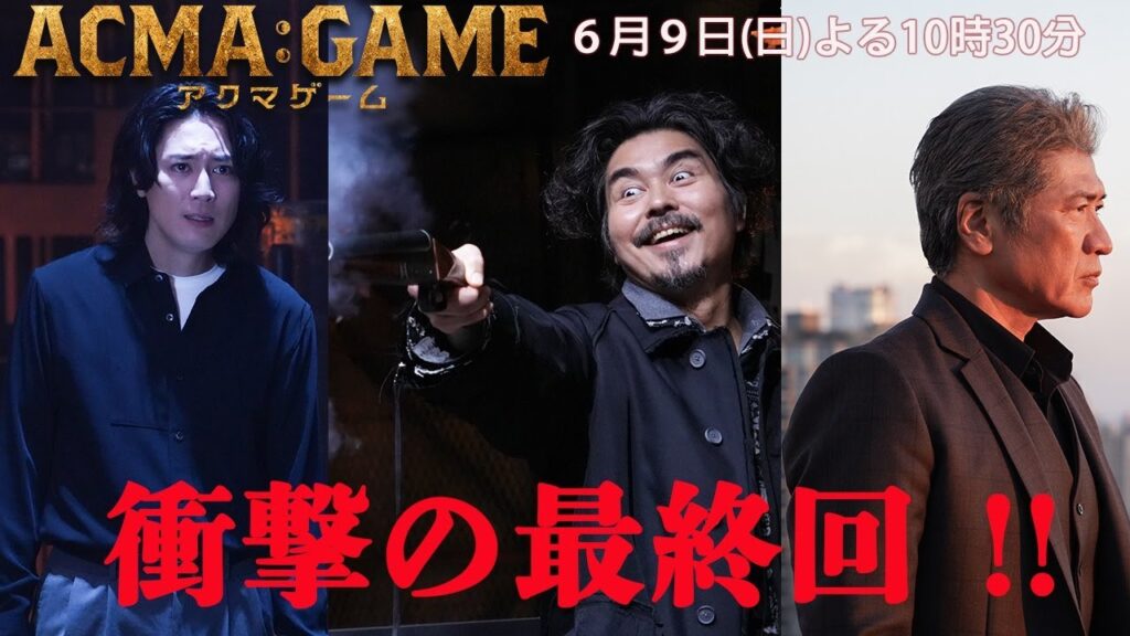 日曜ドラマ【ACMA：GAME】最終話予告