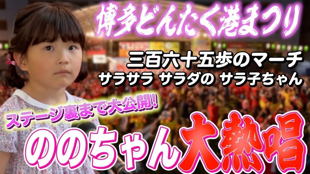 【博多どんたく港まつり】ファン歓喜!ののちゃん熱唱で福岡を沸かせました! 【博多どんたく港まつり】ファン歓喜!ののちゃん熱唱で福岡を沸かせました!