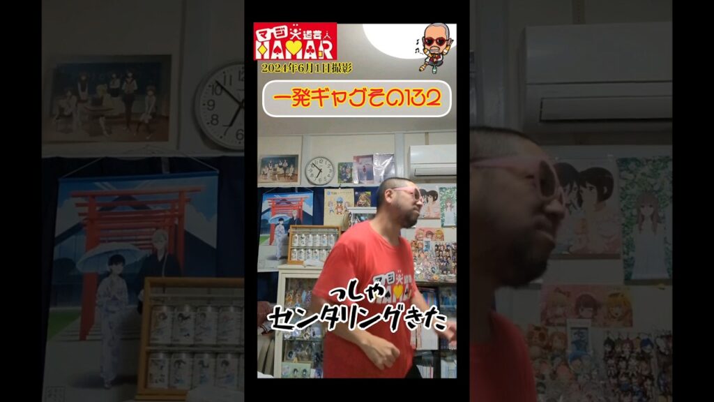 一発ギャグその132(2024年6月1日撮影)