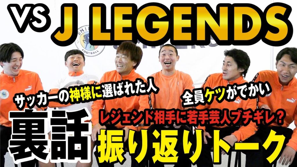 【芸人ブチギレ！？】J LEGENDS戦のピッチで起きた裏話が衝撃すぎた...