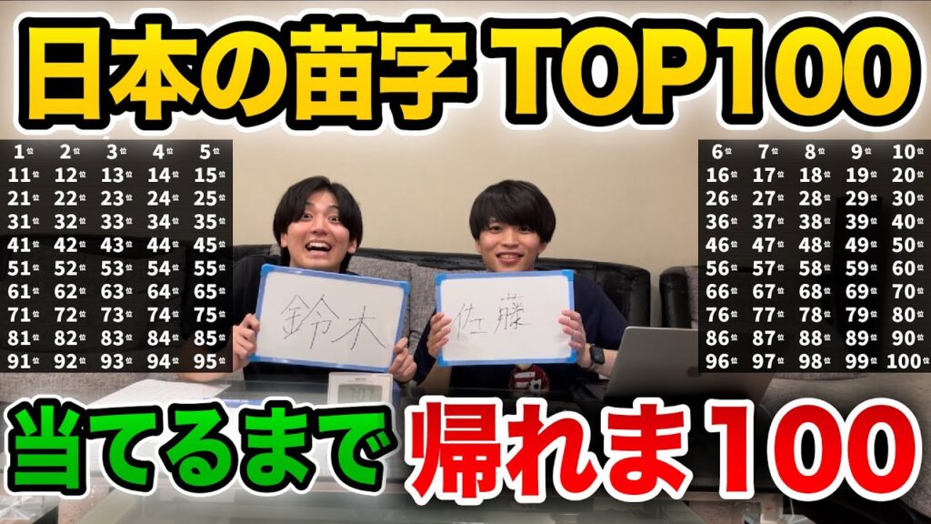 【過去最長】日本の苗字TOP100当てるまで帰れません！【地獄】