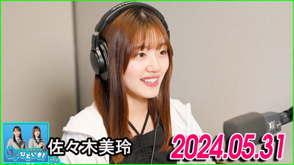 日向坂46のほっとひといき！2024.05.31 佐々木美玲  #114 東京の人は、避けるのがすっごい速いよ。